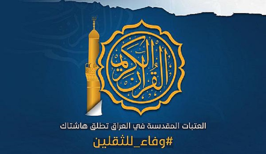 "وفاء للثقلين".. هاشتاك موحّد تطلقه العتبات المقدّسة نصرةً للقرآن الكريم وأهل البيت (عليهم السلام)