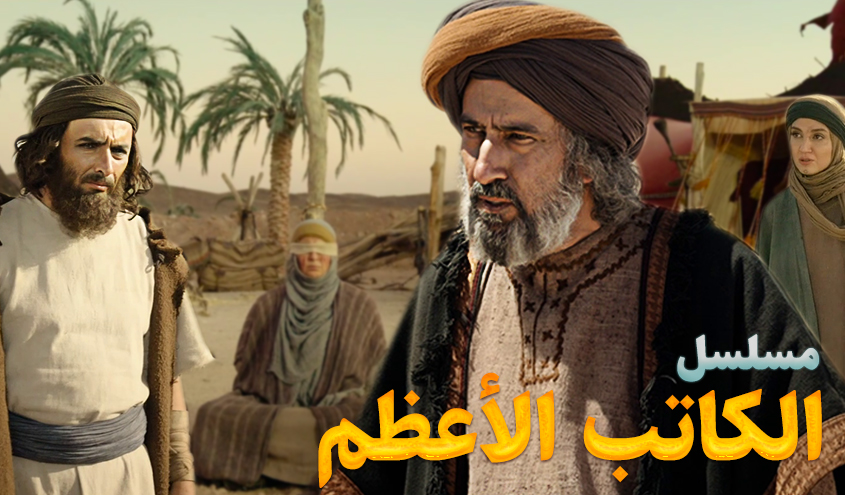 مسلسل الكاتب الأعظم