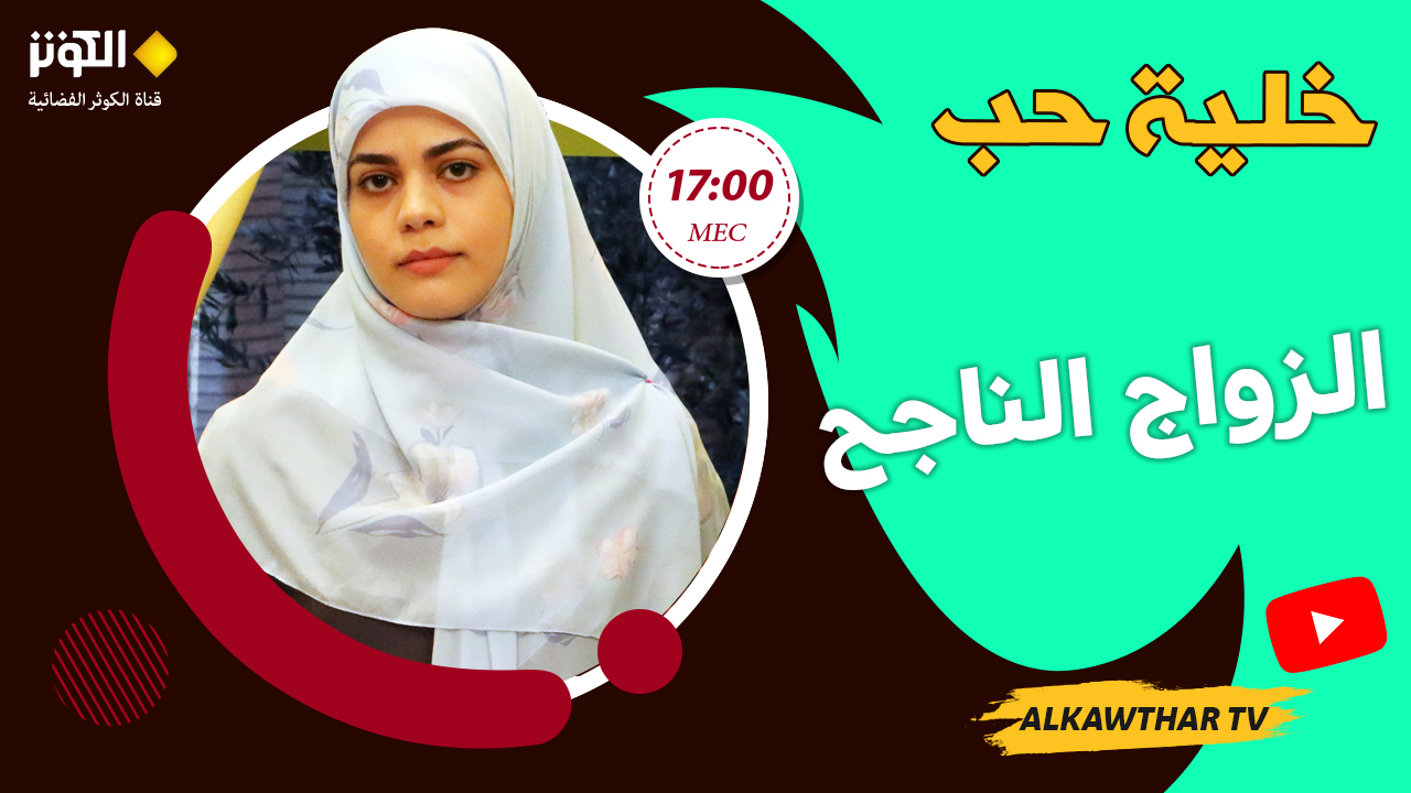 خلية حب - الزواج الناجح - 09.04.2023