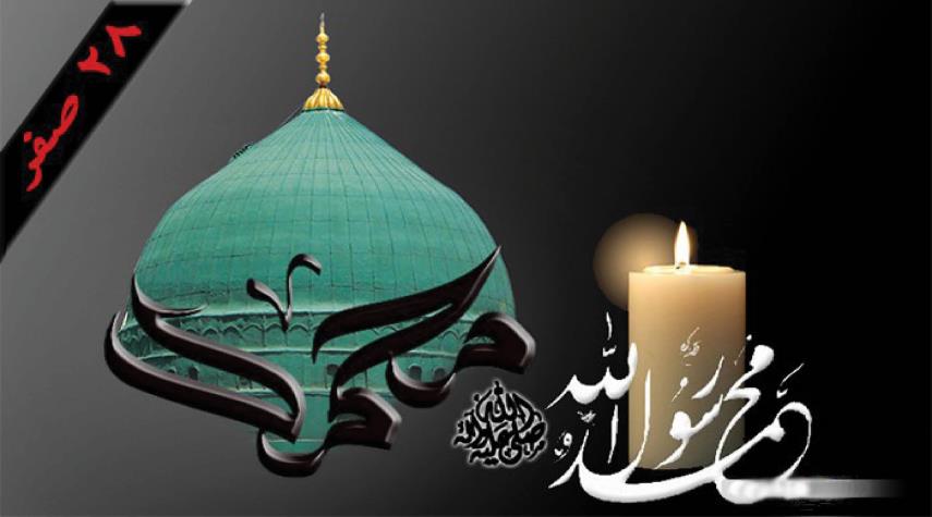  28 صفر ...ذكرى شهادة النبي الاكرم محمد (ص) 