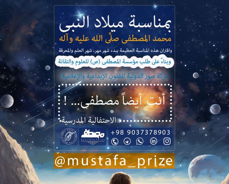 احتفالية مدرسية" انت أيضا مصطفى...!"بمناسبة ميلاد النبي الاعظم محمد(ص)