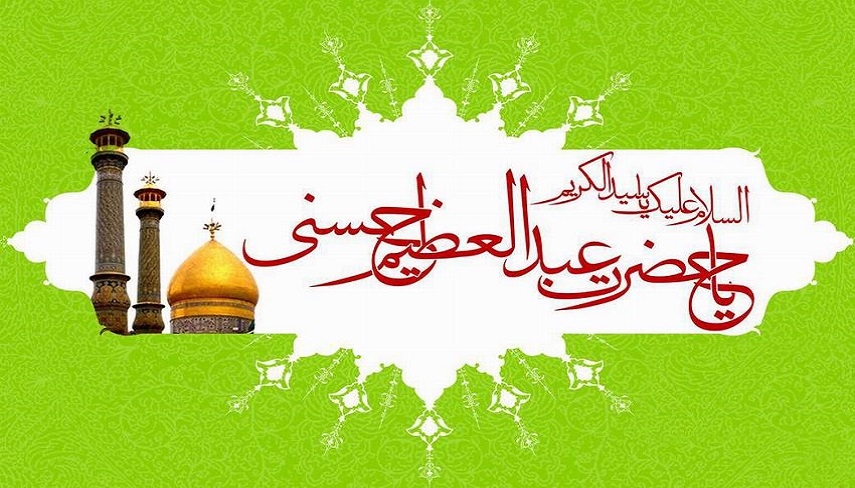 به بهانه سالروز ولادت حضرت عبدالعظیم حسنی رحمه الله