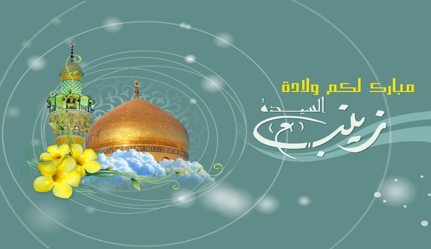  5 جمادى الأولى.. ولادة السيدة زينب عليها السلام 