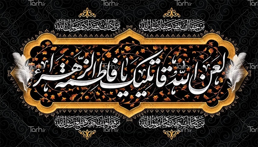 اسامی حضرت زهرای اطهر سلام الله علیها در پیشگاه الهی