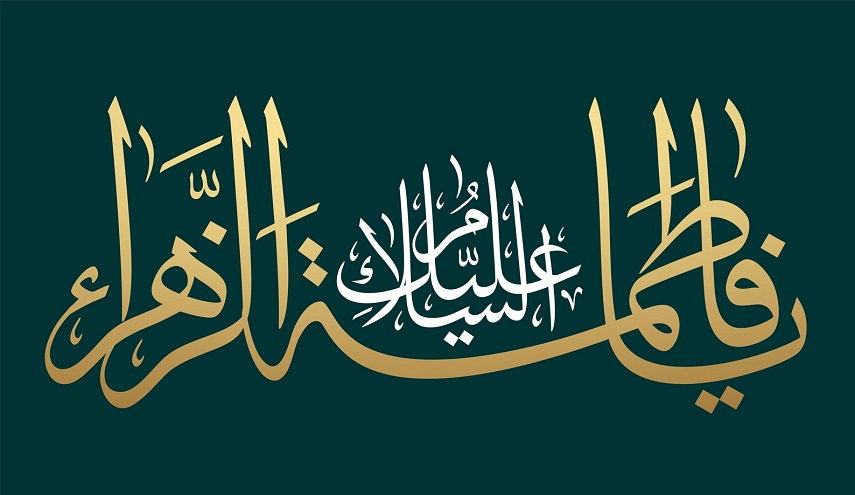 البرامج الخاصة بمناسبة ذكرى استشهاد فاطمة الزهراء سلام الله عليها 