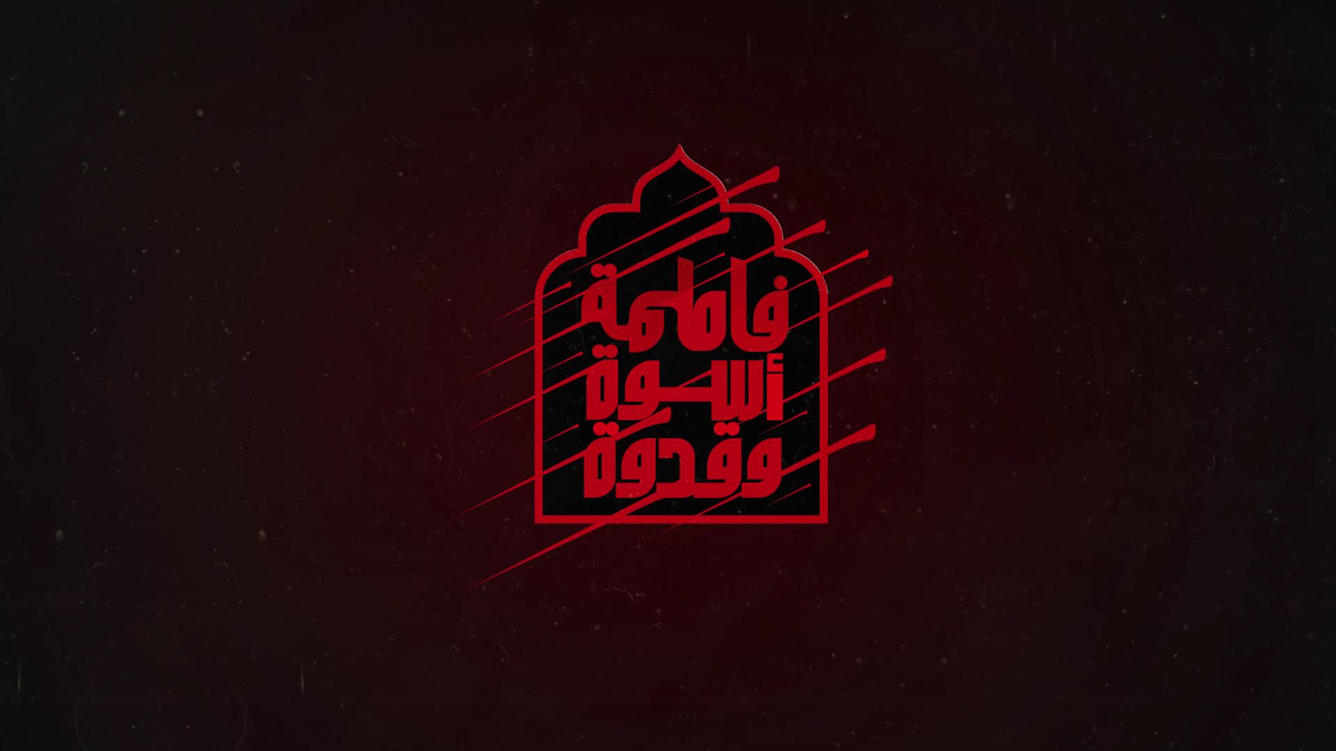 فاطمة أسوة وقدوة