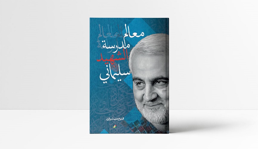 كتاب معالم مدرسة الشهيد سليماني