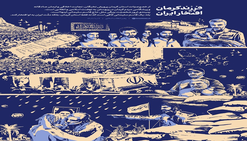 فرزند نخبه و با ايمان كرمان، افتخار ايران