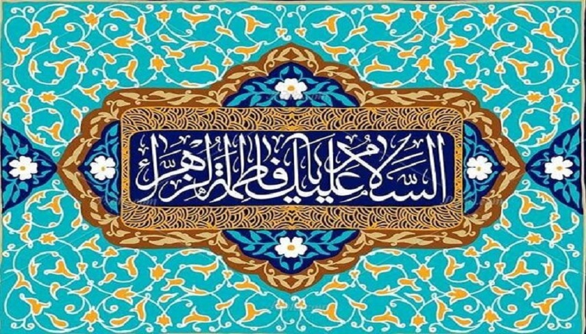 چرا حضرت فاطمه (س) ، فاطمه زهرا نامیده شد؟