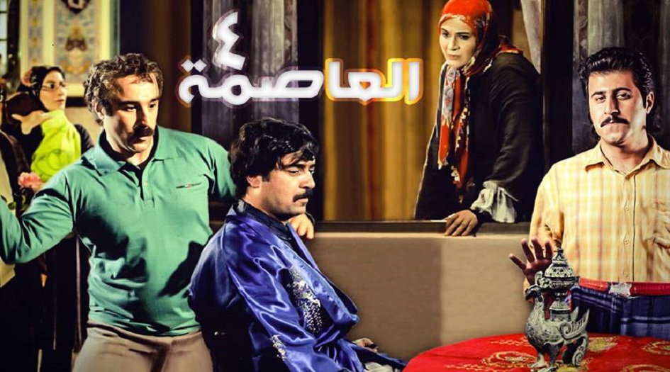 يومياً... تشاهدون مسلسل "العاصمة 4"على موقع قناة الكوثر الفضائية