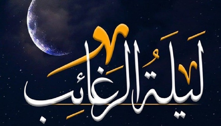 لیلة‌الرغائب؛ شب برآورده شدن آرزوها