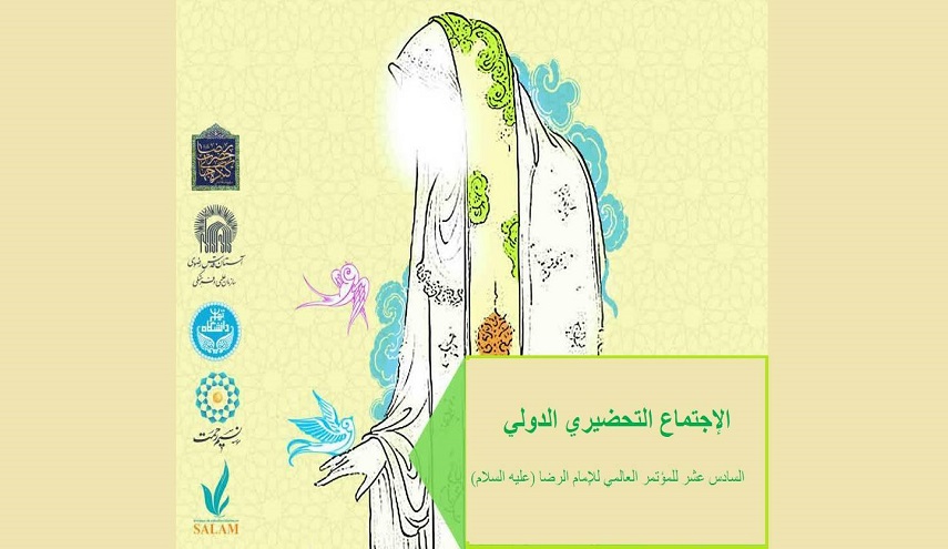  الإجتماع التحضيري الدولي السادس عشر للمؤتمر العالمي للإمام الرضا (ع) بحضور اساتذة من أمريكا اللاتينية