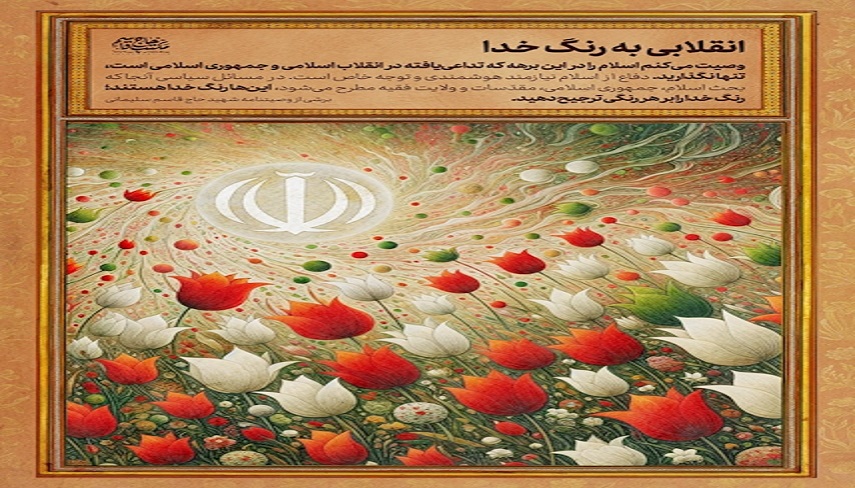 انقلابي به رنگ خدا/ رنگ خدا را بر هر رنگي ترجيح دهيد