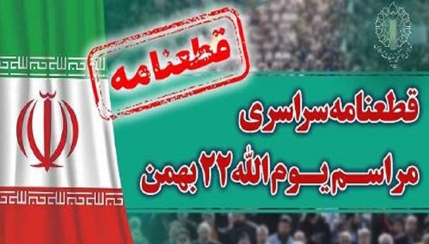 قطعنامه راهپيمايي سراسري يوم‌الله ۲۲ بهمن ۱۴۰۲