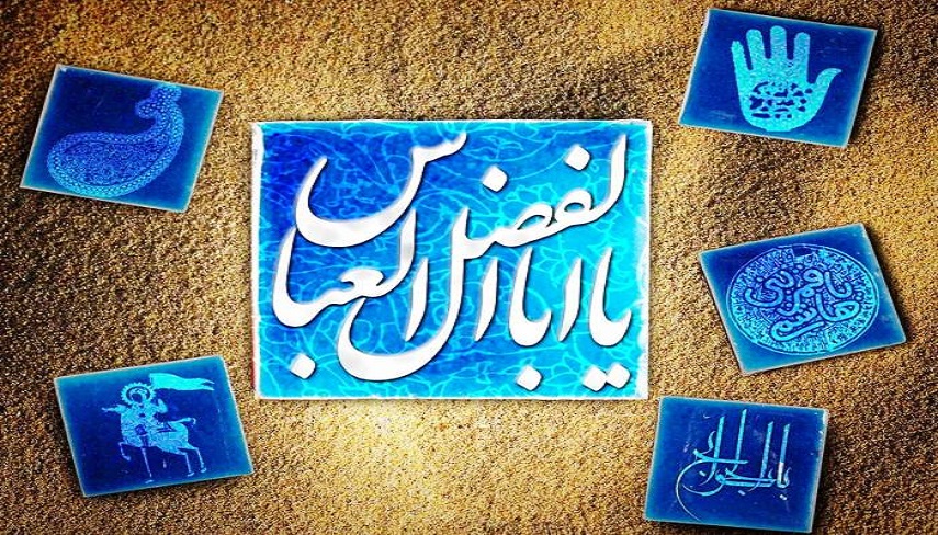 بصیرت و وفای به عهد حضرت عباس(ع)