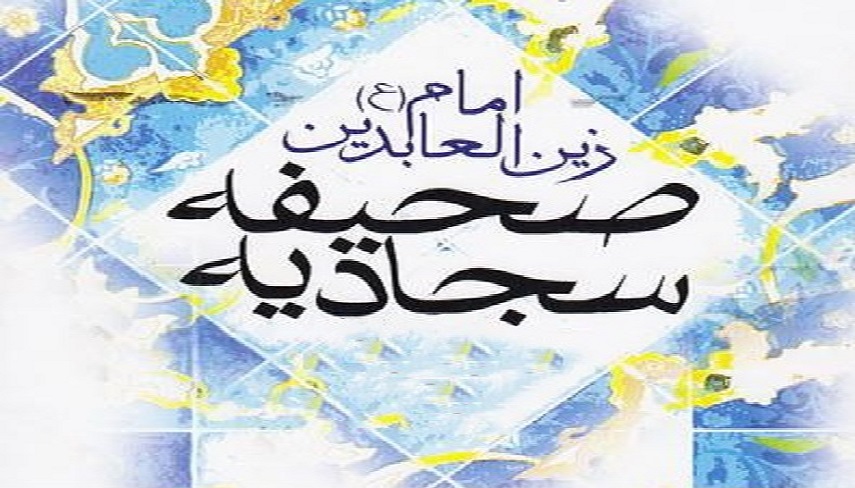 صحیفه سجادیه، زبور آل محمد راهکاری برای دوراهی‌های زندگی