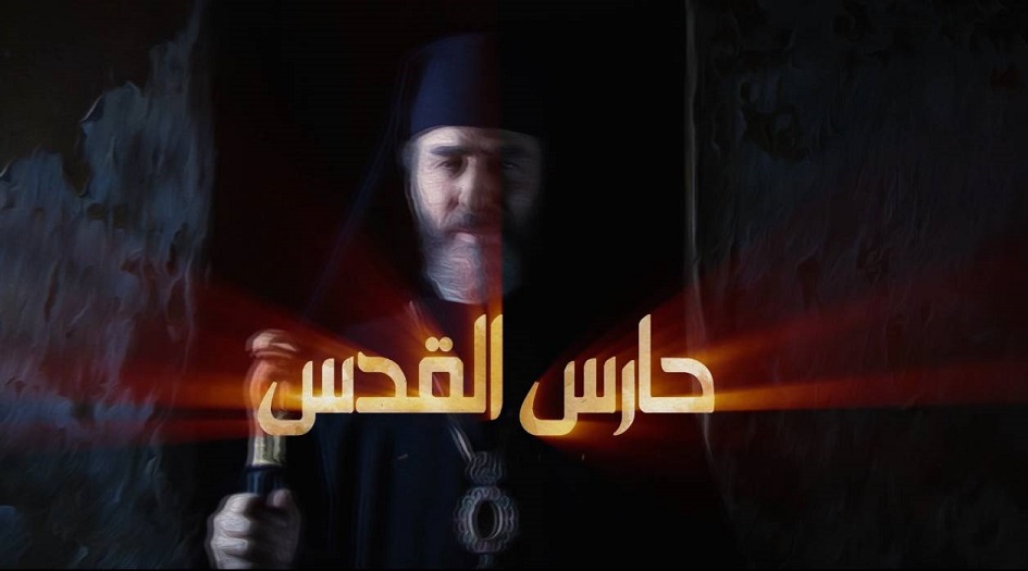 مسلسل حارس القدس .. اعتباراً من يوم الأثنين المقبل 