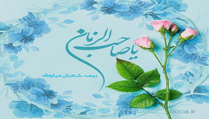 اعمال شب و روز نیمه شعبان