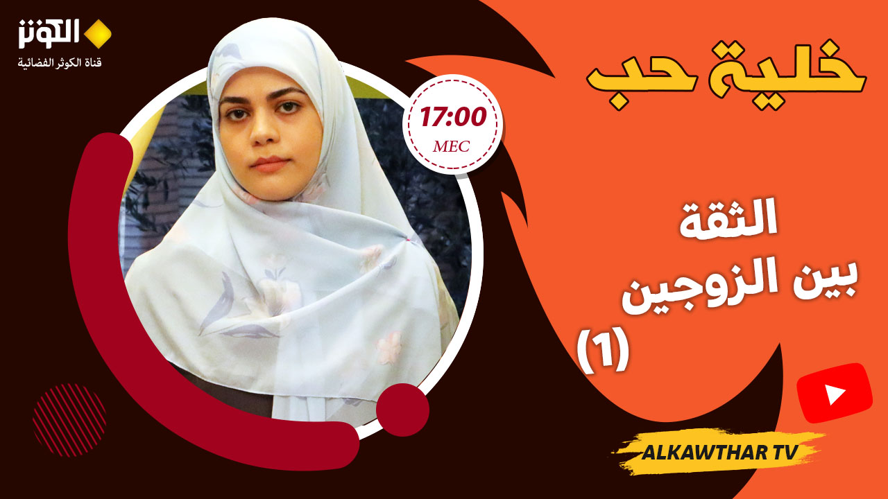 خلية حب - الثقة بين الزوجين (1) - 02.24.2024