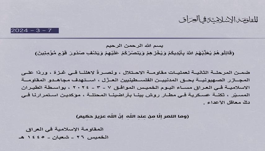 بيانيه مقاومت اسلامي عراق در پي حمله پهپادي به يك مقر نظامي اسرائيل
