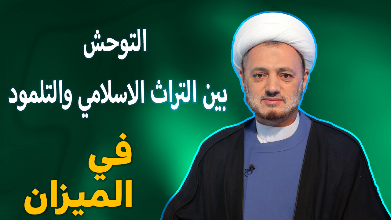 في الميزان هذه الليلة... التوحش بين التراث الاسلامي والتلمود