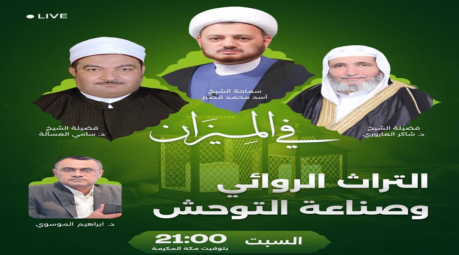 في الميزان هذه الليلة... التراث الروائي وصناعة التوحش