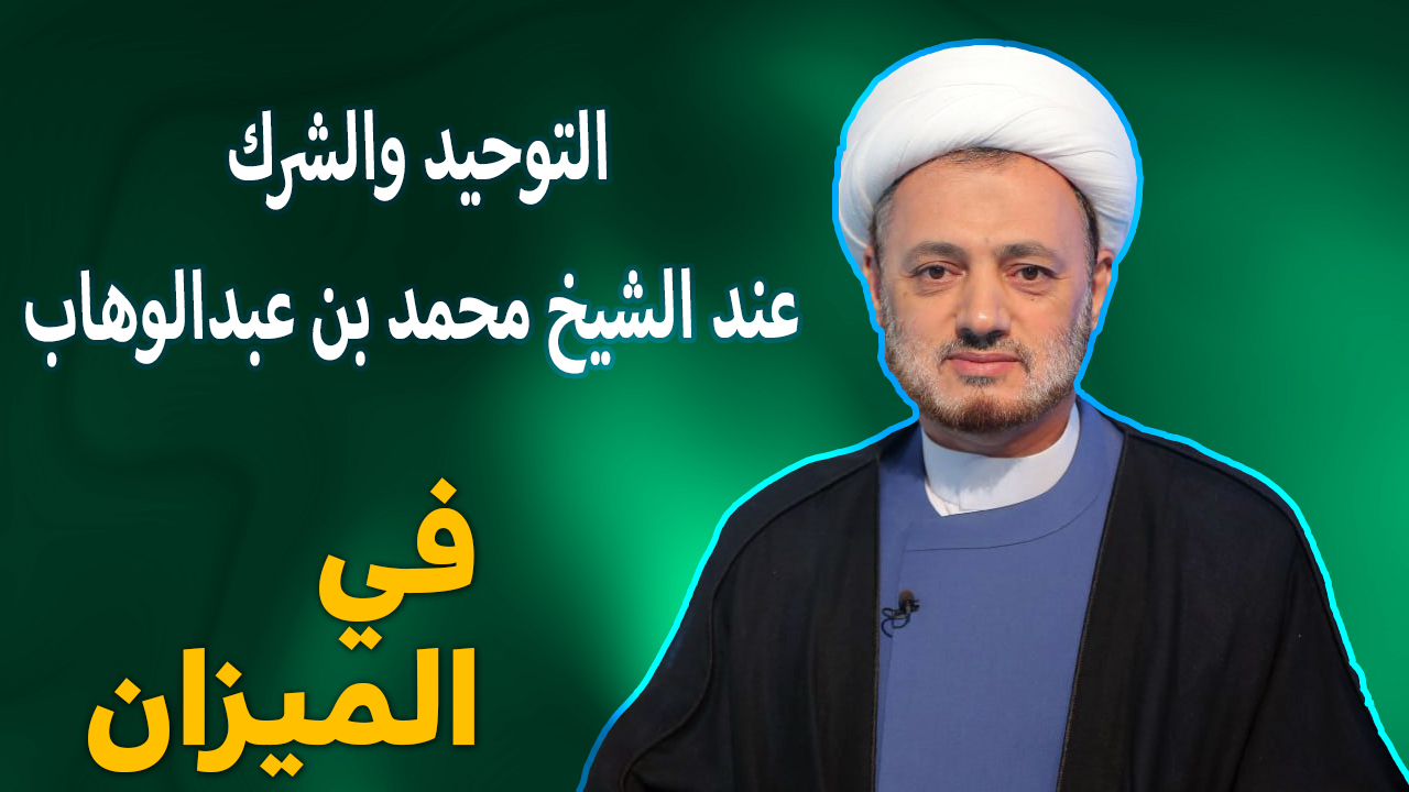 في الميزان هذه الليلة ... التوحيد والشرك عند الشيخ محمد بن عبدالوهاب 