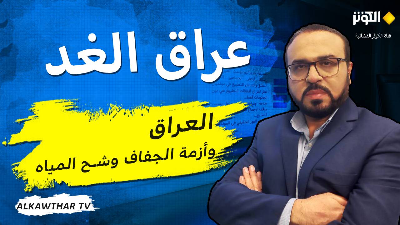 محور عراق الغد هذا المساء.. العراق وأزمة الجفاف وشح المياه