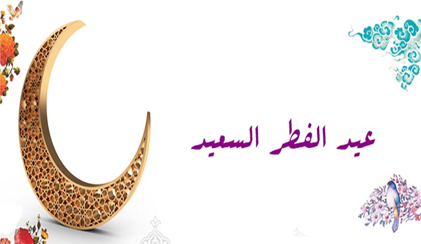  اليكم أعمال يوم عيد الفطر السعيد  كاملة مكتوبة