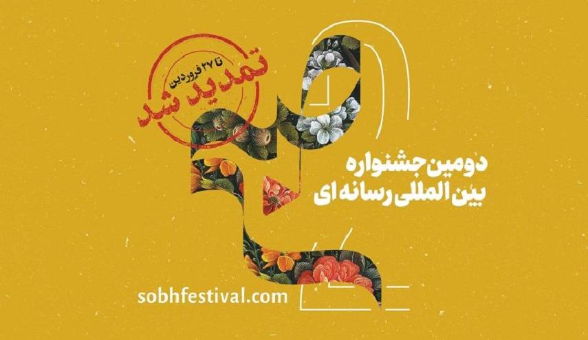 مهرجان "صبح" الدولي يمدد مهلة المشاركة في دورته الثانية