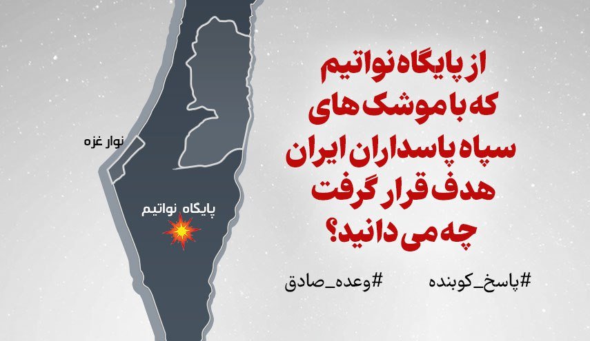 از پايگاه نواتيم كه با موشك‌هاي سپاه هدف قرار گرفت چه مي دانيم؟!