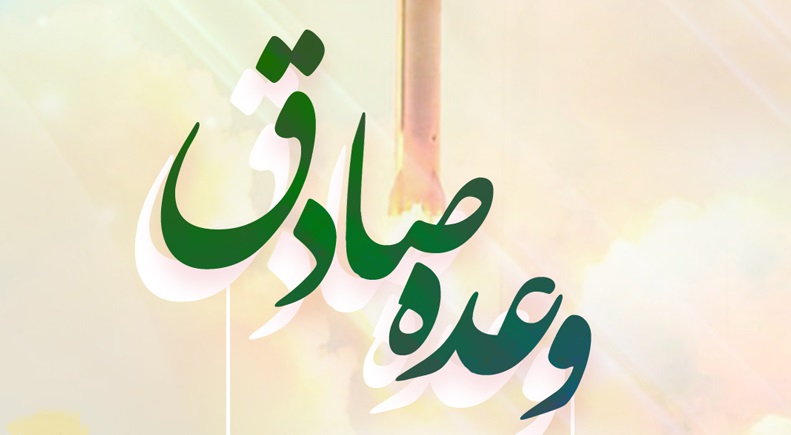 وعده صادق؛ دفــــــــــــــــــــــاعِ مشـــــــــروع