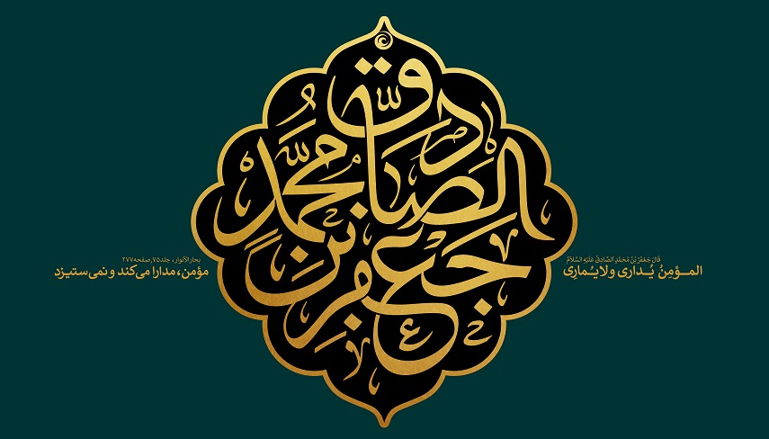 احادیث گهربار از امام جعفر صادق علیه السلام به بهانه شهادت حضرتش