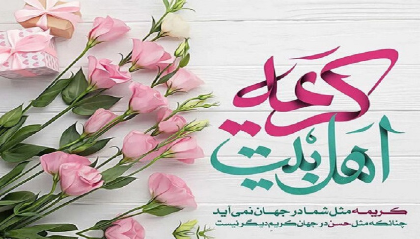 به بهانه میلاد با سعادت «کریمه اهل بیت» سلام الله علیها و روز دختر