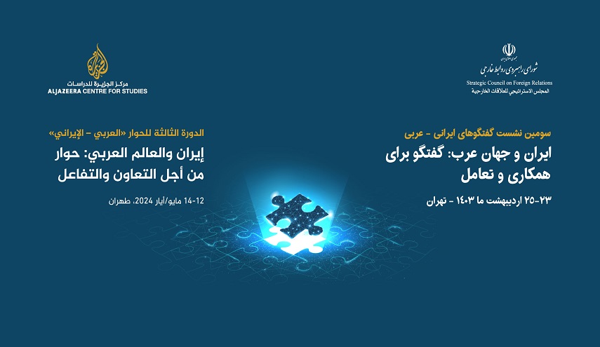  الأحد.. إقامة الدورة الثالثة للحوار الإيراني العربي 