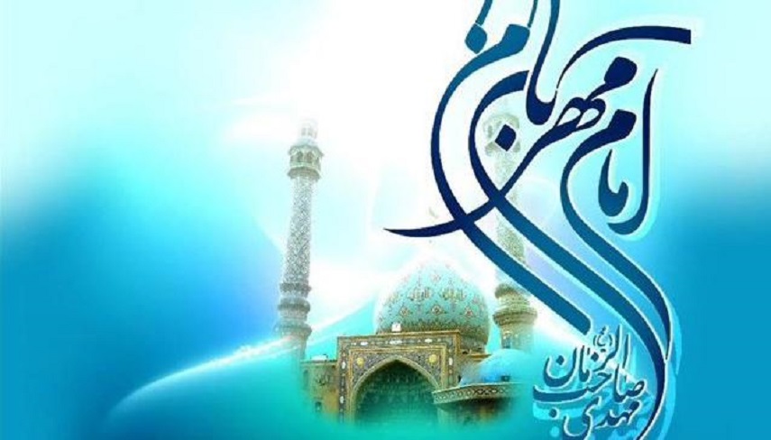 توجه و انس با حضرت ولی عصر «عجل‌الله‌تعالی‌فرجه‌الشریف»