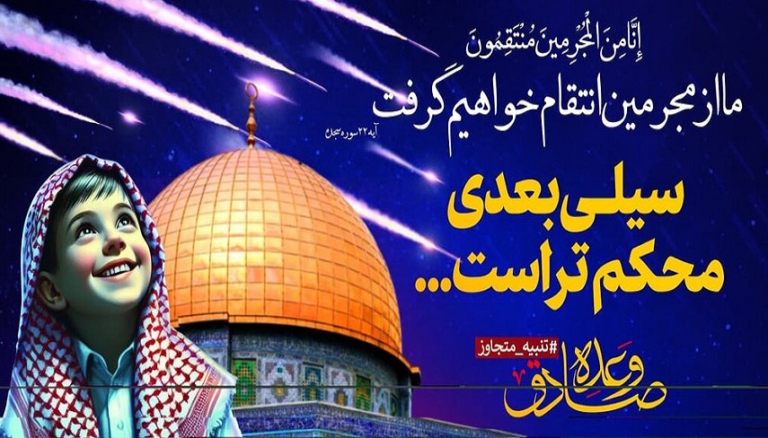 وعده صادق؛ بزرگ‌ترين عمليات موشكي در انتقام خون شهيد زاهدي