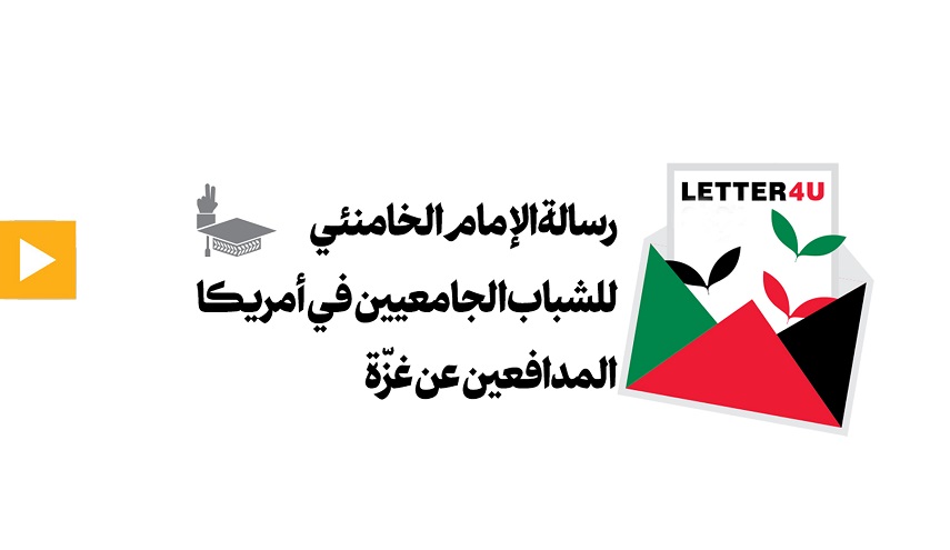  الإمام الخامنئي : أنتم وقفتُم الآن في الجهة الصحيحة منَ التاريخ