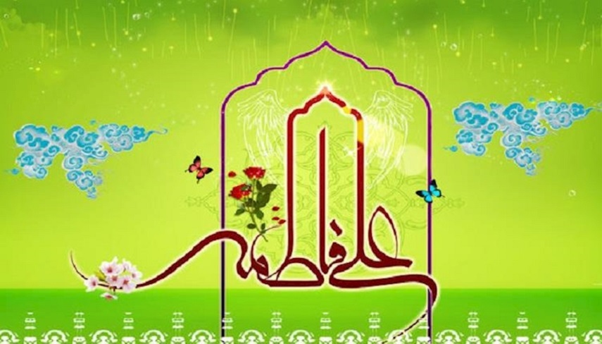 پیوند آسمانی حضرت فاطمه (س) و  حضرت علی (ع)؛ زلال ترین پیوند هستی