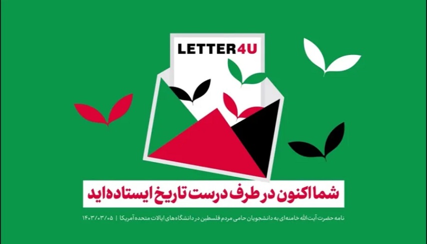 خوانشي از ابعاد جديد نامه رهبري به دانشجويان آمريكايي