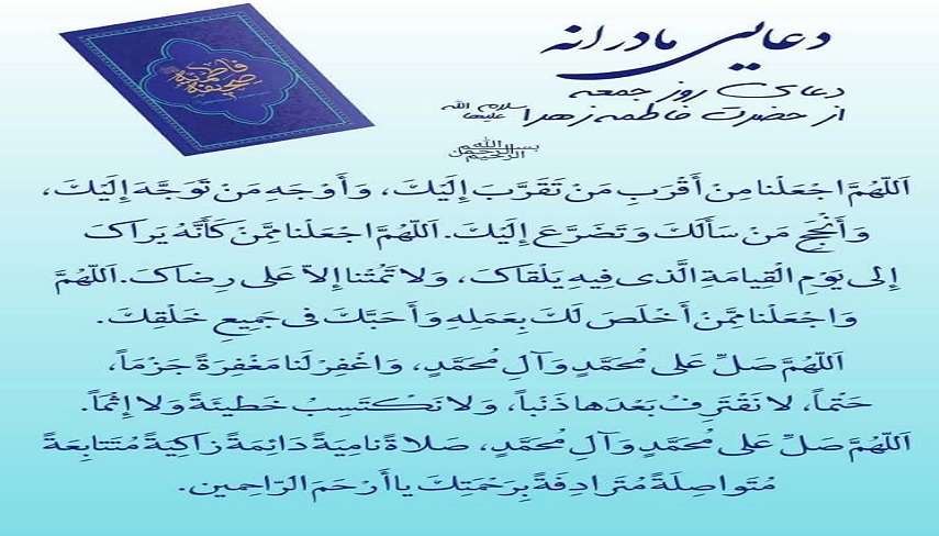 دعای مادرانه حضرت فاطمه زهرا سلام الله علیها در روز جمعه 