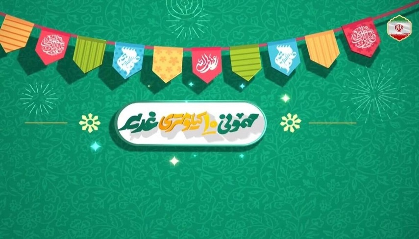 برگزاری «مهمونی ۱۰ کیلومتری غدیر» 