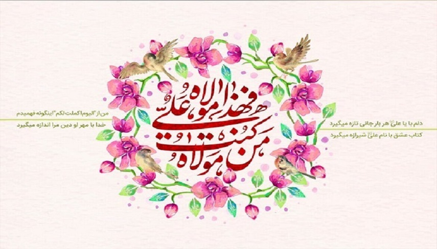 واقعه غدیر حساس‌ترین فراز تاریخی