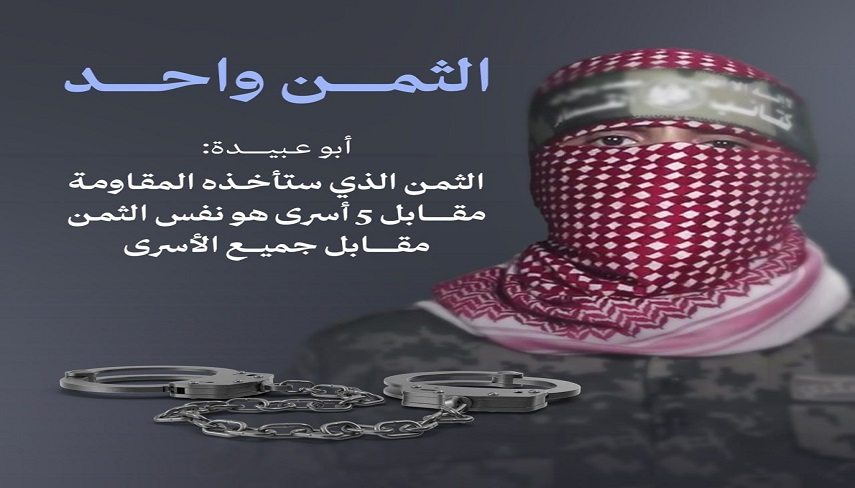 "بها يكي است"؛ چه پنج اسير، چه همه اسرا