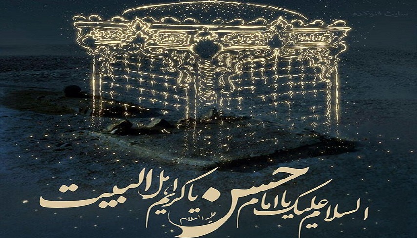 به بهانه شهادت سبط اکبر نبی مکرم اسلام ص