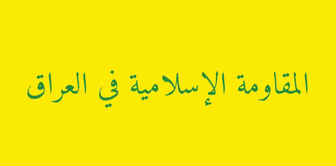 بيانيه‌ي مقاومت اسلامي عراق در پي حمله به حيفا