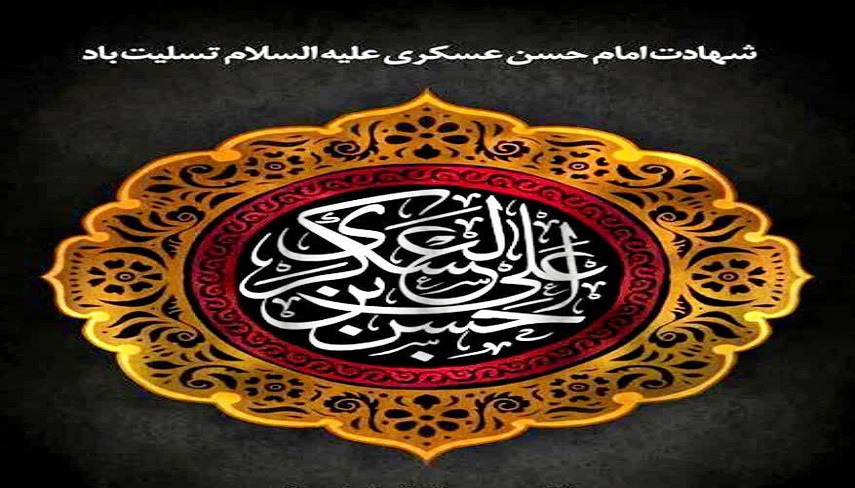 به بهانه شهادت امام حسن عسکری علیه السلام