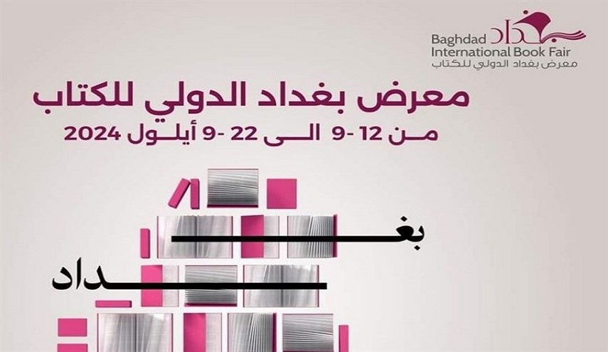 معرض بغداد الدولي للكتاب.. صوت فلسطين غائب في ظل 600 ناشر