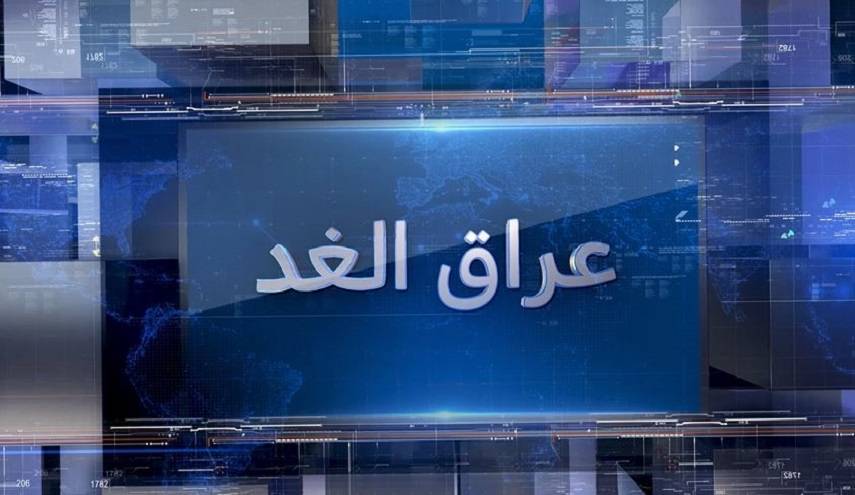  الليلة في عراق الغد.."العراق.. استمرار الدعم والإسناد لغزة ولبنان" 