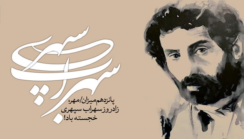 زندگينامه سهراب سپهري به مناسبت روز تولدش